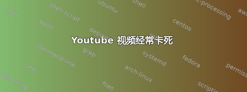 Youtube 视频经常卡死