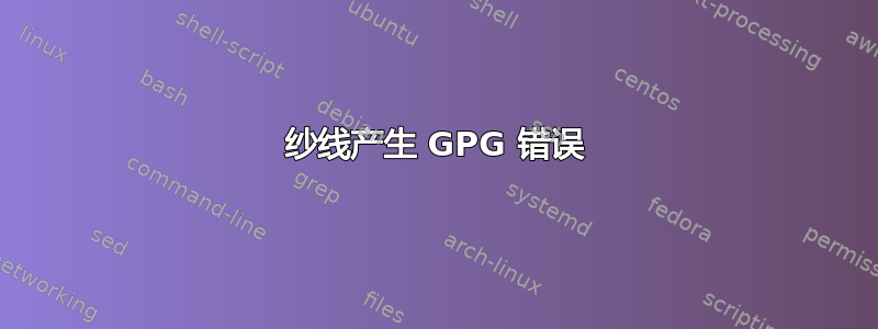 纱线产生 GPG 错误