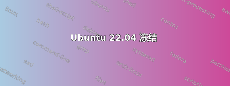 Ubuntu 22.04 冻结