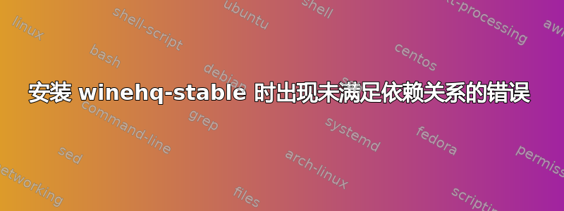 安装 winehq-stable 时出现未满足依赖关系的错误