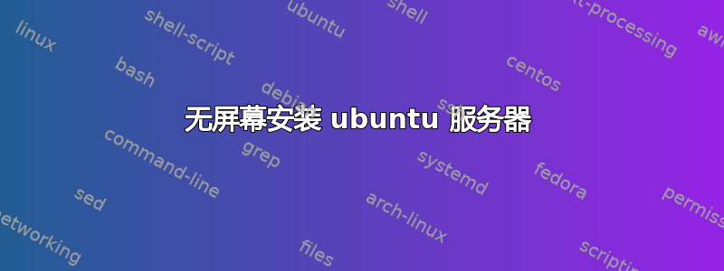 无屏幕安装 ubuntu 服务器