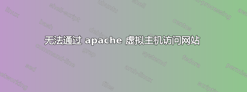 无法通过 apache 虚拟主机访问网站