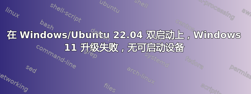 在 Windows/Ubuntu 22.04 双启动上，Windows 11 升级失败，无可启动设备