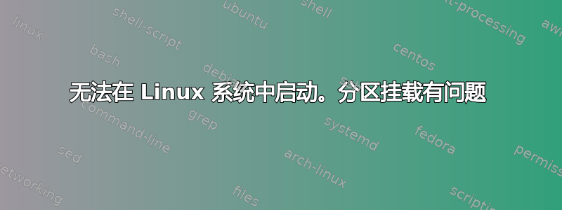 无法在 Linux 系统中启动。分区挂载有问题