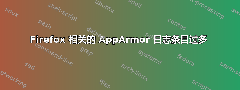 Firefox 相关的 AppArmor 日志条目过多