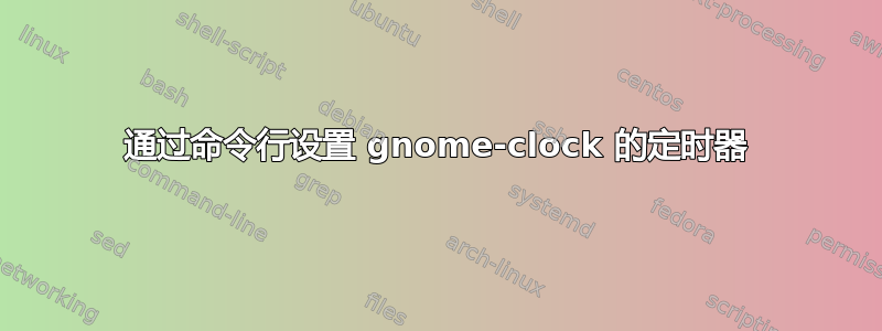 通过命令行设置 gnome-clock 的定时器