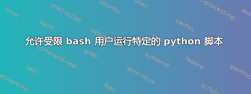 允许受限 bash 用户运行特定的 python 脚本