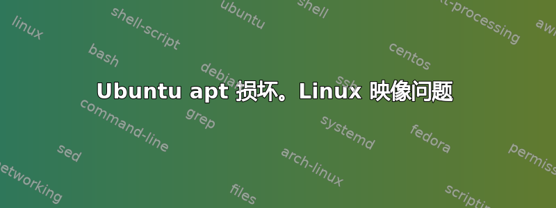 Ubuntu apt 损坏。Linux 映像问题