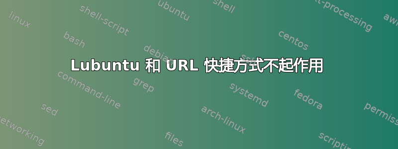 Lubuntu 和 URL 快捷方式不起作用