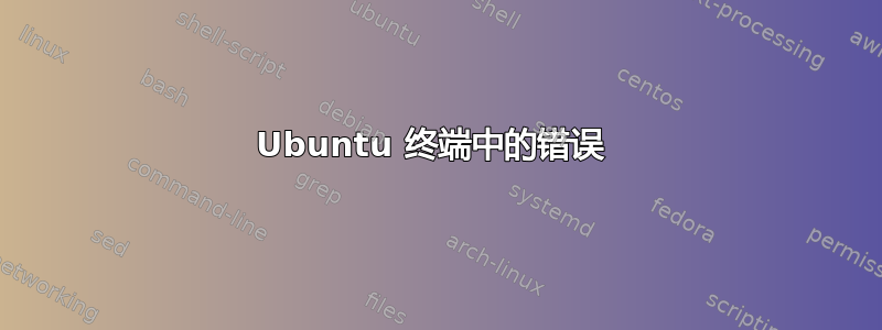 Ubuntu 终端中的错误 