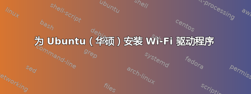 为 Ubuntu（华硕）安装 Wi-Fi 驱动程序