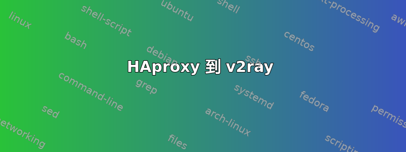 HAproxy 到 v2ray