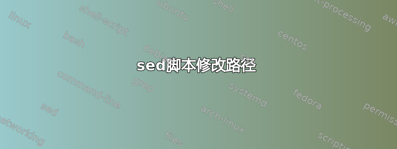 sed脚本修改路径