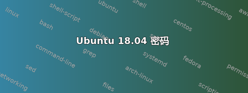 Ubuntu 18.04 密码