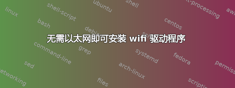 无需以太网即可安装 wifi 驱动程序