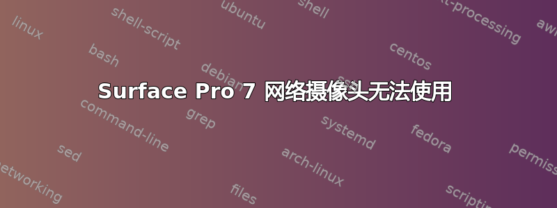 Surface Pro 7 网络摄像头无法使用