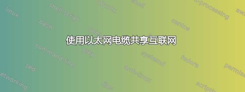 使用以太网电缆共享互联网