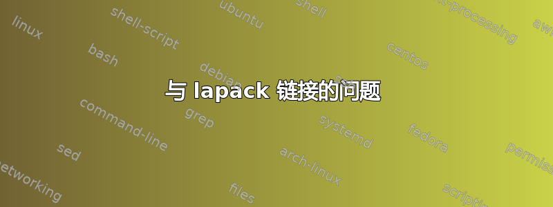 与 lapack 链接的问题