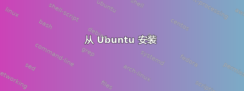 从 Ubuntu 安装