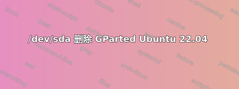 /dev/sda 删除 GParted Ubuntu 22.04