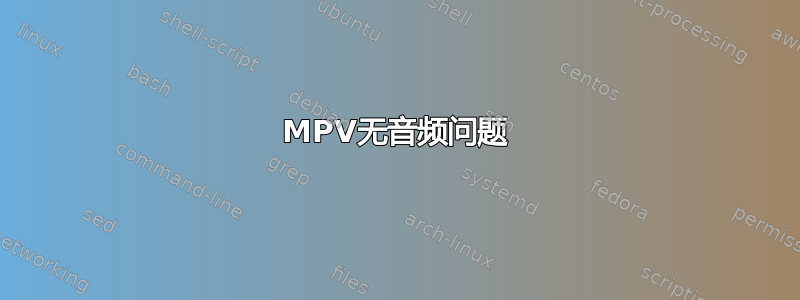 MPV无音频问题