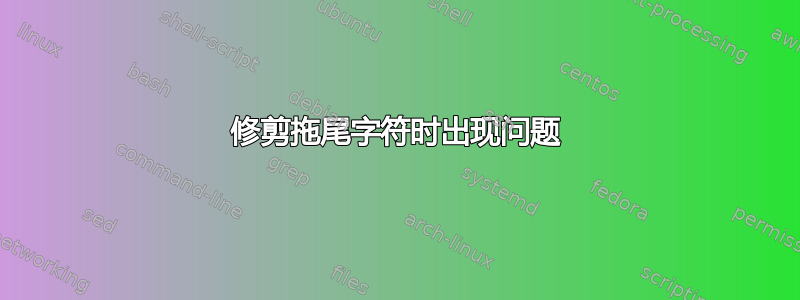 修剪拖尾字符时出现问题