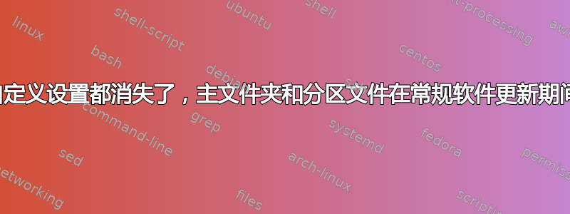 大多数自定义设置都消失了，主文件夹和分区文件在常规软件更新期间被删除