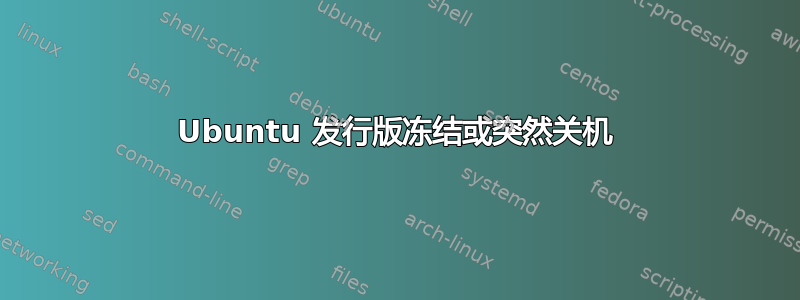 Ubuntu 发行版冻结或突然关机