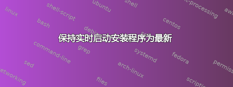 保持实时启动安装程序为最新