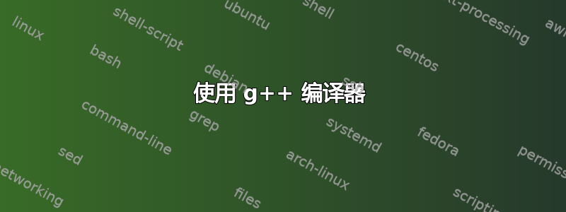 使用 g++ 编译器