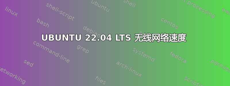 UBUNTU 22.04 LTS 无线网络速度