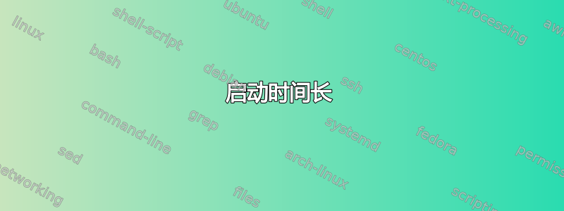 启动时间长