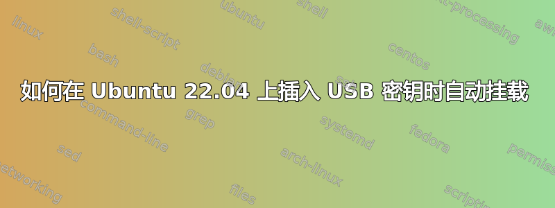 如何在 Ubuntu 22.04 上插入 USB 密钥时自动挂载