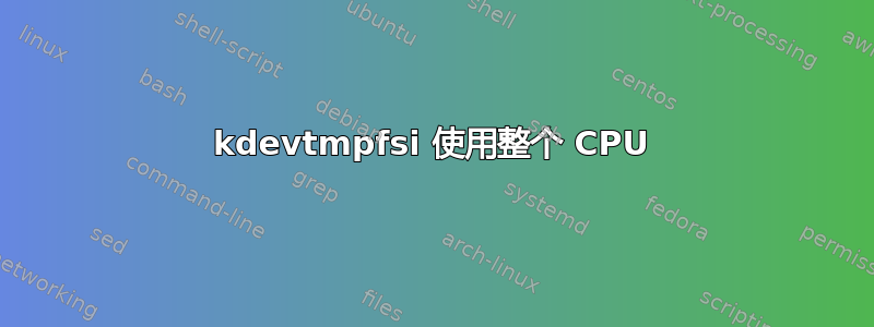 kdevtmpfsi 使用整个 CPU