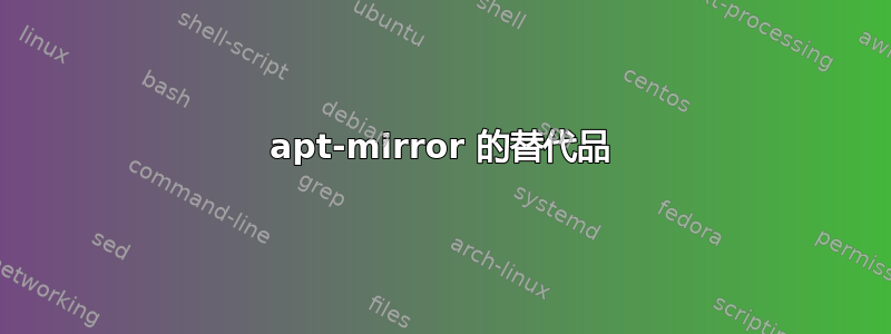 apt-mirror 的替代品