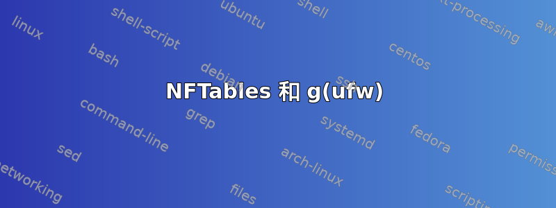 NFTables 和 g(ufw)