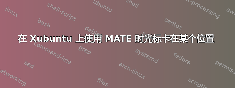 在 Xubuntu 上使用 MATE 时光标卡在某个位置