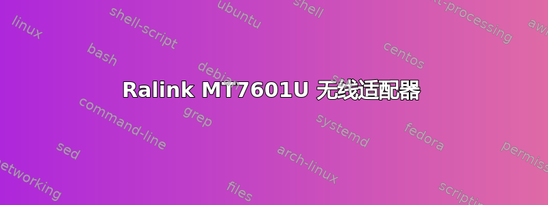 Ralink MT7601U 无线适配器