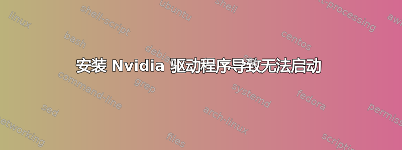 安装 Nvidia 驱动程序导致无法启动