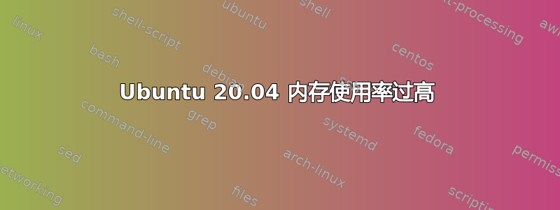 Ubuntu 20.04 内存使用率过高