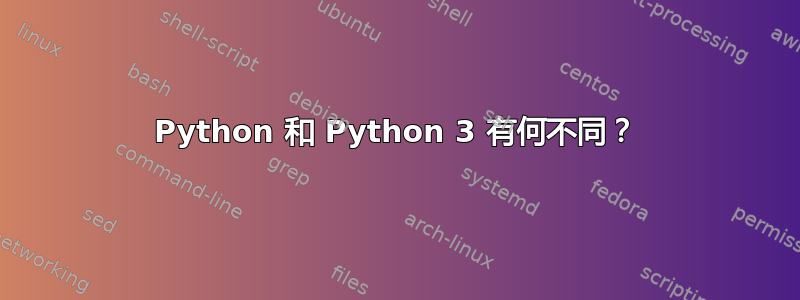 Python 和 Python 3 有何不同？