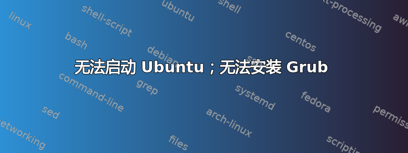 无法启动 Ubuntu；无法安装 Grub