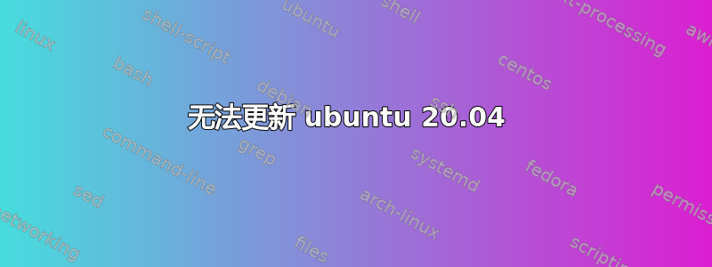 无法更新 ubuntu 20.04 