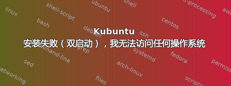 Kubuntu 安装失败（双启动），我无法访问任何操作系统