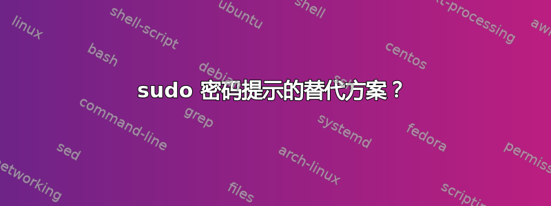 sudo 密码提示的替代方案？