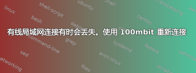 有线局域网连接有时会丢失。使用 100mbit 重新连接