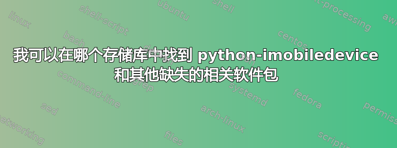 我可以在哪个存储库中找到 python-imobiledevice 和其他缺失的相关软件包