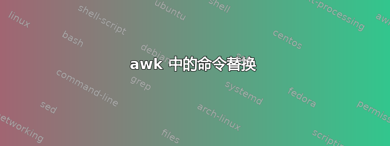 awk 中的命令替换