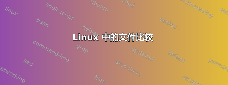 Linux 中的文件比较