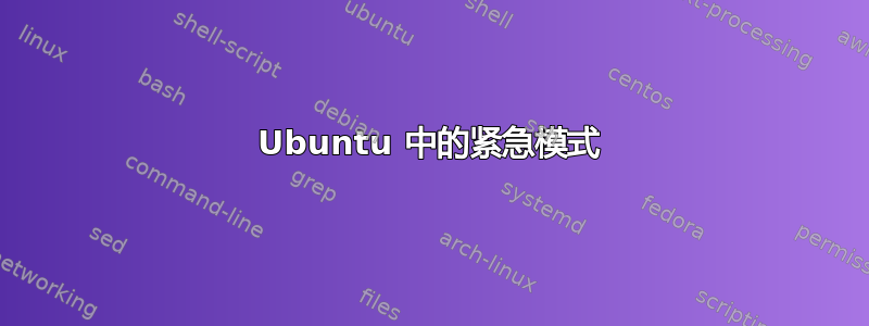 Ubuntu 中的紧急模式